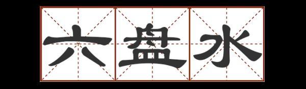 宕 宕（宕的意思和含义是什么） 生活