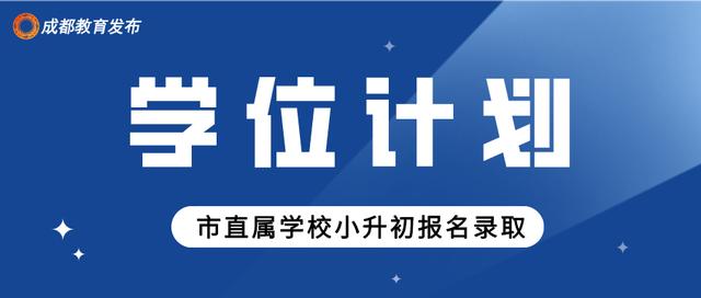 重磅！2021年市直属学校小升初报名来啦 小升初报名 第1张