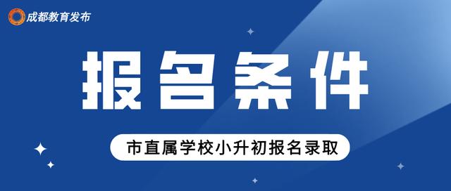 重磅！2021年市直属学校小升初报名来啦