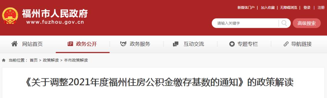 注意!下月起,福建多地住房公积金有调整「福建省公积金和福州市公积金区别」