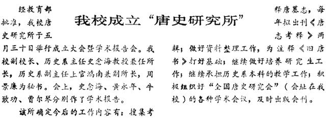 史念海、黄永年二先生与陕西师范大学唐史研究所的创办