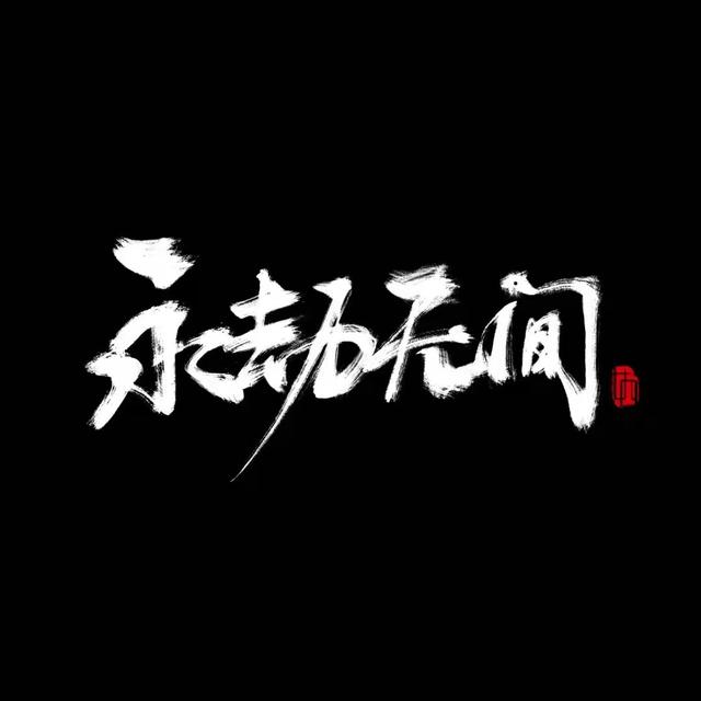 《永劫无间》服务器维护补偿公布：经验+5个宝箱