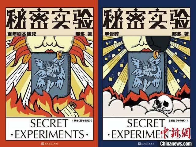 人文社推出那多悬疑力作 秘密实验 系列 豪华试读团赞不绝口