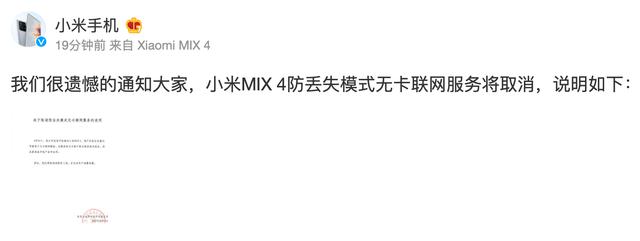 小米手機致歉：小米MIX 4防丟失模式無卡聯網服務將取消