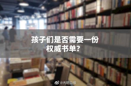 孩子们是否需要一份权威书单？