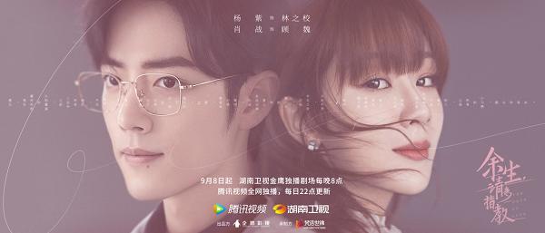 余生 请多指教 定档9月8日开播 谱写暖秋治愈系恋章 全网搜