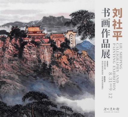 看展 |“刘社平书画作品展”:从气象磅礴的名山