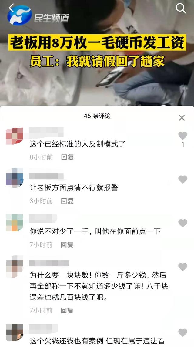 河北一员工讨工资老板发8万枚一毛硬币？员工：我就请假回了趟家