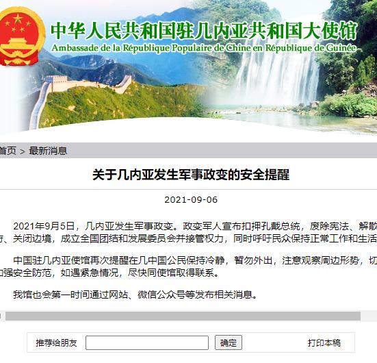 中国驻几内亚使馆发布关于军事政变的安全提醒：保持冷静，暂勿外出，注意观察周边形势