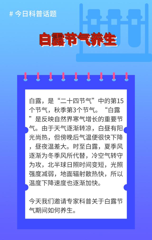 「科普大课堂」白露养生，记住这几点