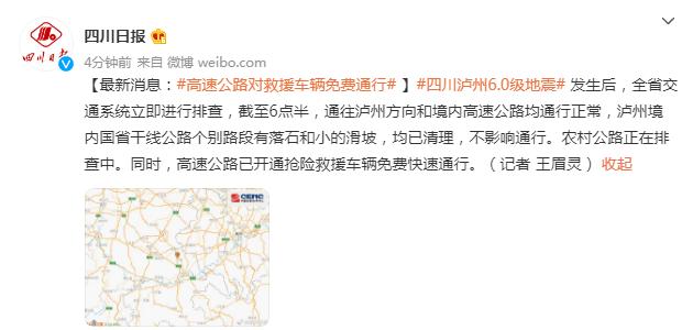 四川泸州发生6.0级地震，高速公路对救援车辆免费通行