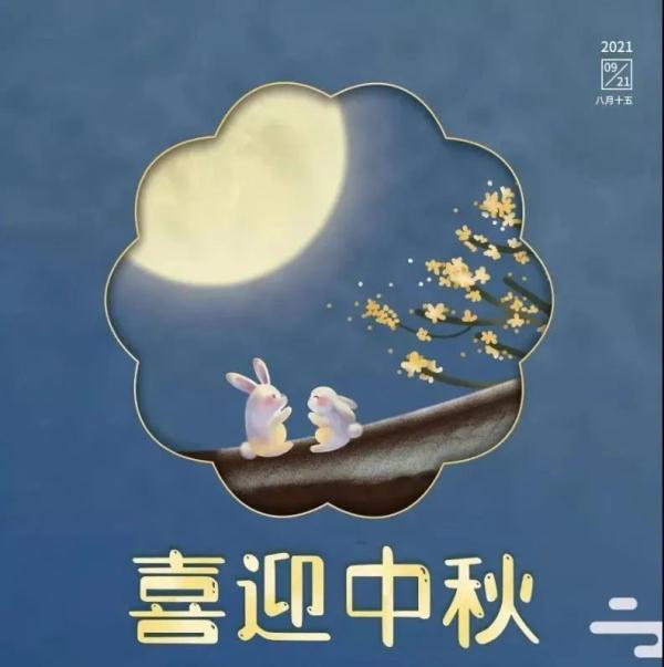 中秋节祝福诗句