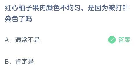 红心柚子果肉颜色不均匀是因为被打针染色了吗？蚂蚁庄园9月22日答案最新1