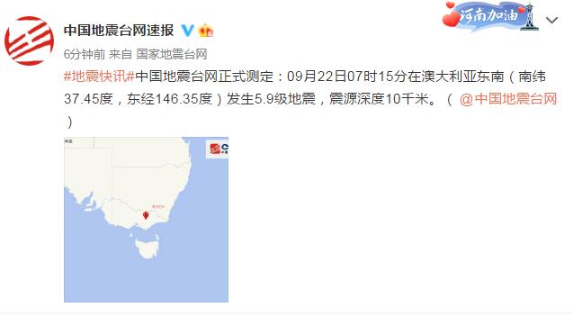 澳大利亚东南发生5.9级地震 震源深度10千米