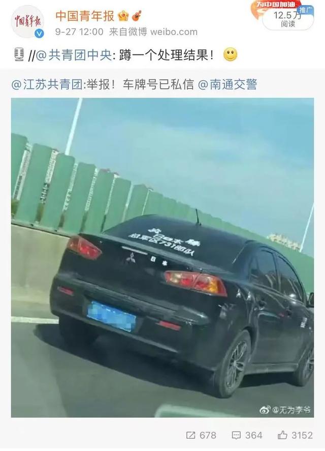 私家车贴“日本731部队必胜”？警方出手了