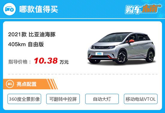 首推405km 自由版 比亚迪海豚购车指南