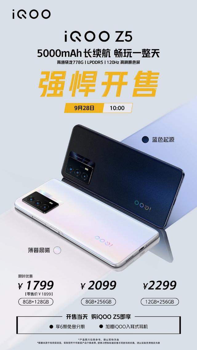 iQOO Z5正式开售，性能出色的长续航手机