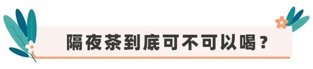 “隔夜茶”喝了会中毒？实测结果告诉你真相