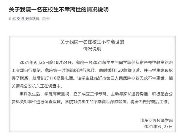 山东交通技师学院新生校内晕倒死亡，家属最新回应：已无疑问