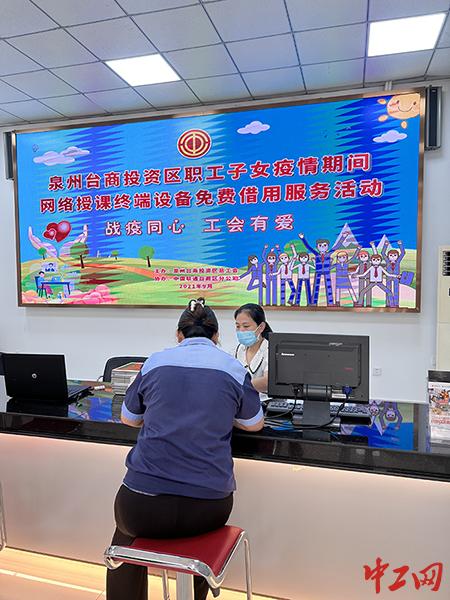 福建泉州台商投资区总工会为职工子女上网课解难题