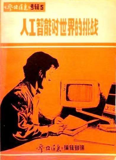 参考消息90年史话「55」｜率先介绍“人工智能”