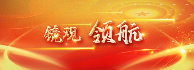 镜观·领航丨母亲河 幸福河——习近平谋划部署这一重大国家战略