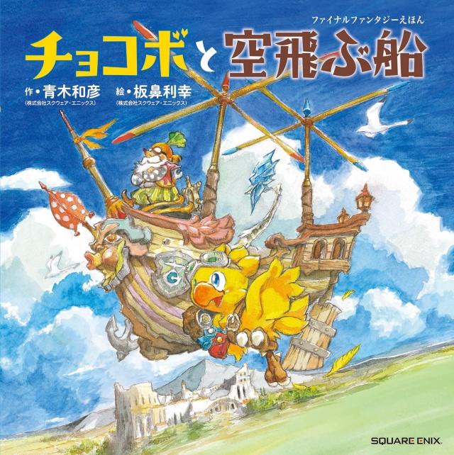 最终幻想 衍生绘本 陆行鸟与飞空艇 12月16日推出 Go游戏