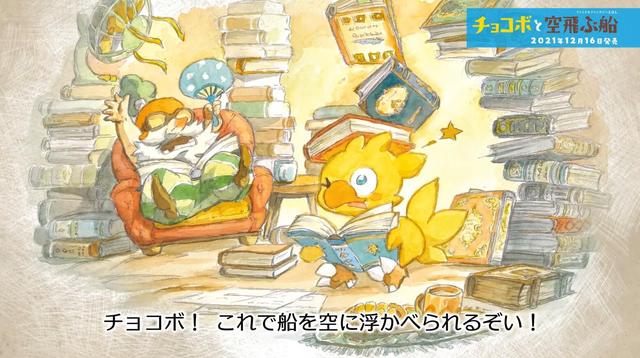 最终幻想 衍生绘本 陆行鸟与飞空艇 12月16日推出 Go游戏