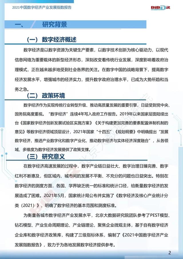 2021中国数字经济产业发展指数