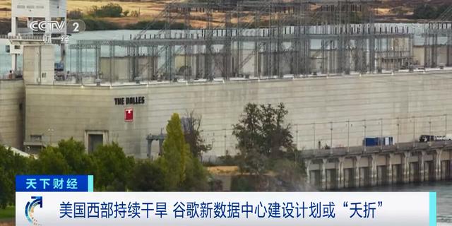 美国西部持续干旱 谷歌新数据中心建设计划或“夭折”