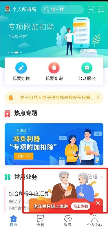 您的个人所得税APP“关怀版”已上线