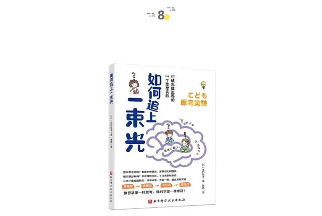 如何追上一束光？| 童书新品