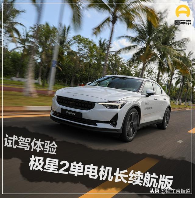 试驾Model  3对手别忘了它！极星2单电机长续航版长途驾驶体验