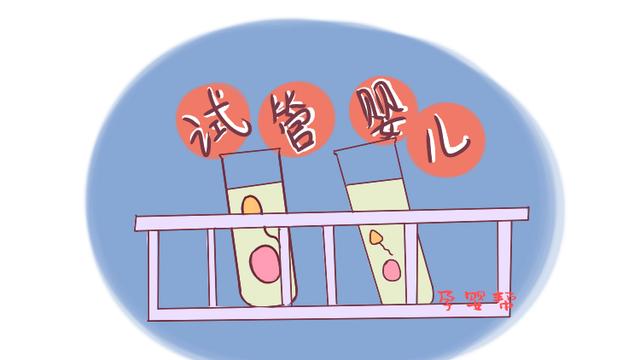 关于试管婴儿这项技术，你知道多少 