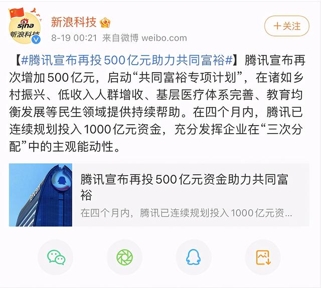 4個月 騰訊連投1000億 參與 三次分配 這一舉動的目的是 Kks資訊網