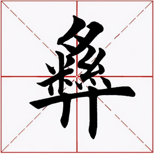 彝怎么读拼音彝字怎么写