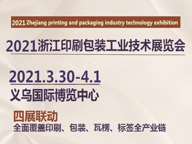 2021义乌印刷包装机械展