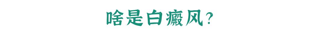 四岁宝宝肚子上有白点像鸡皮肤