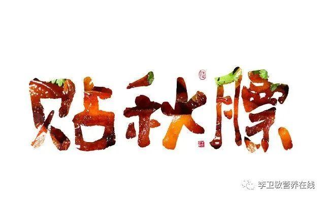 秋季饮食知多少？——营养师给您解答