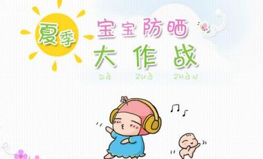 夏季宝宝要不要用身体乳
