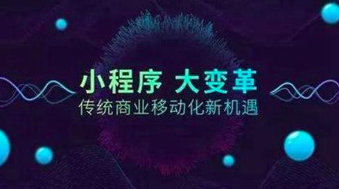 抖音小程序流量变现可靠吗「小程序流量变现项目靠谱吗」
