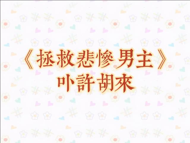 求快穿文女主是柔弱白莲花「女尊之拯救凄惨男主小说免费阅读」