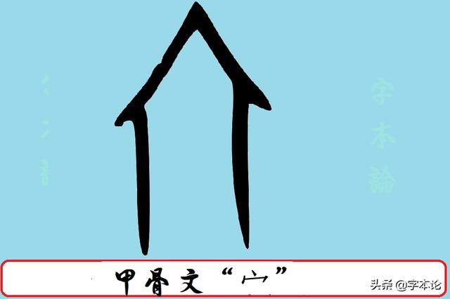 "宀"现在只是作为偏旁,其实在甲骨文中它是一个独立的形体,读作"miǎn