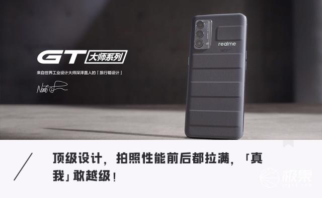 深泽直人操刀，realme真我GT大师系列发布，2399元起