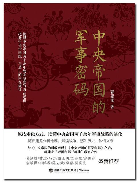 《中央帝国的军事密码》：地理，是决定战争成败的基础要素