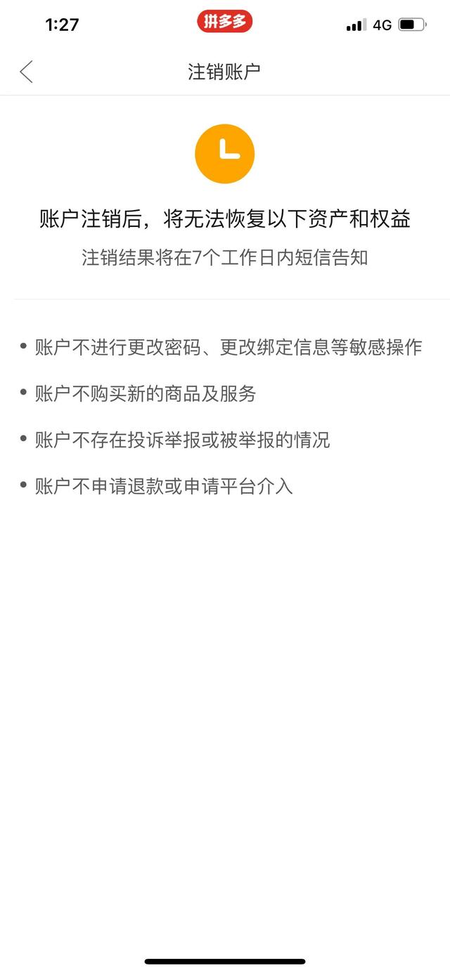 拼多多注销成功不容易