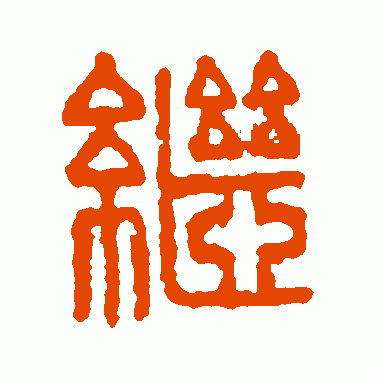 继可以组什么词