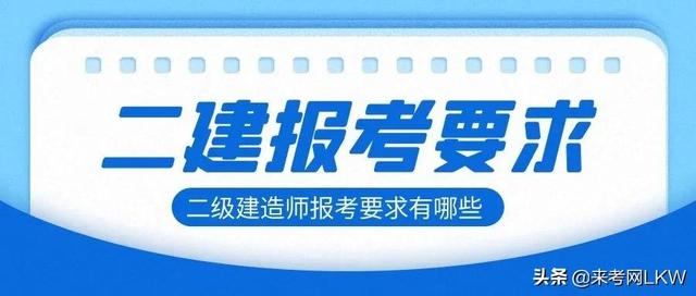 2022年二级建造师报考，学历，专业，年限有哪些要求？来考网