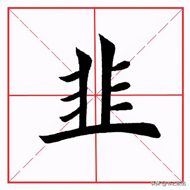 一个非一个文（一个非一个文念什么字读音）