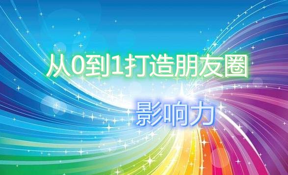 如何从0到1打造朋友圈,用影响力变现?